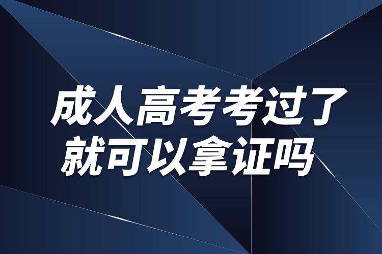 成人高考考過了就可以拿證嗎