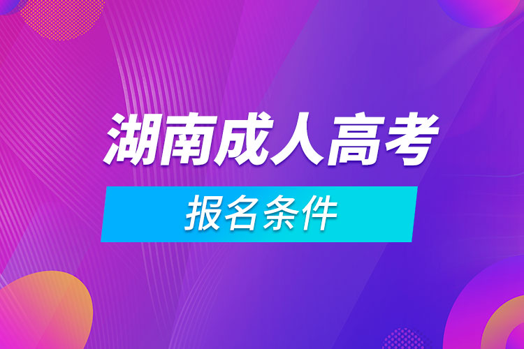 湖南成人高考報(bào)名條件