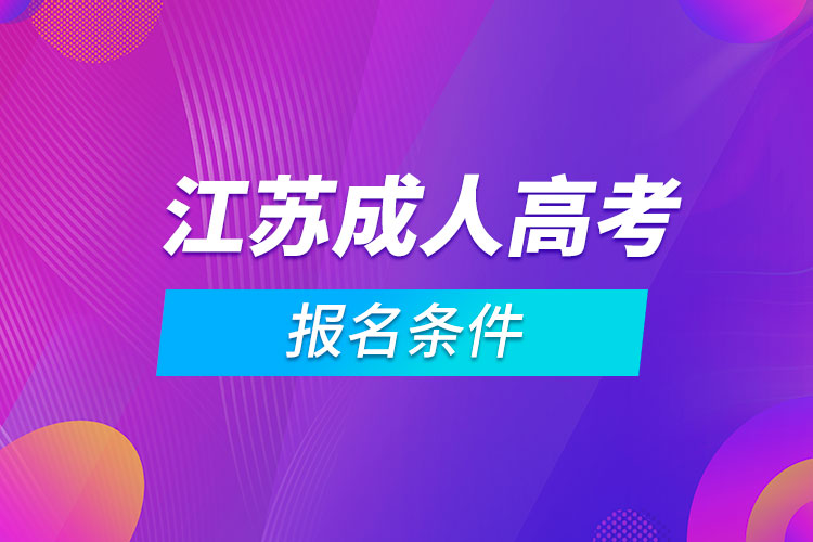 江蘇成人高考報(bào)名條件