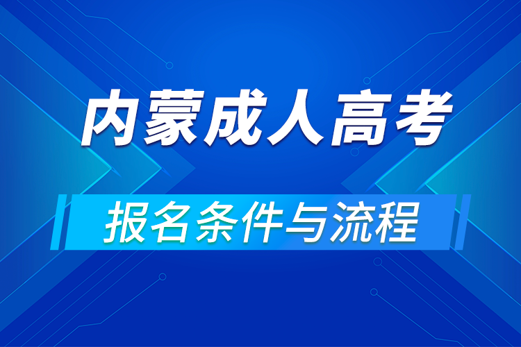 2021內(nèi)蒙古成人高考報名條件