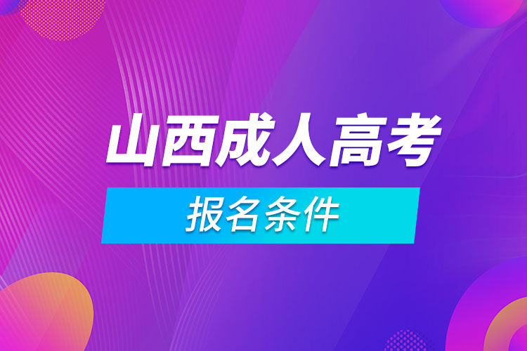 山西成人高考報名條件