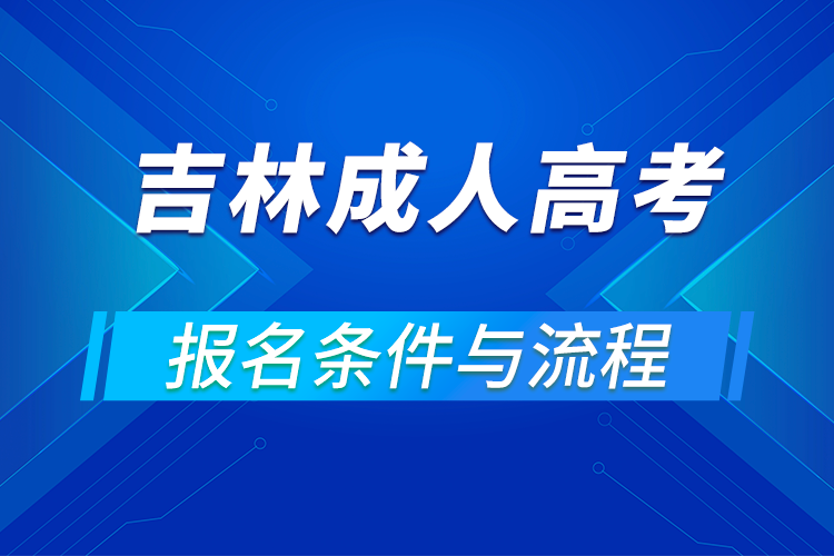 2021吉林成人高考報名條件