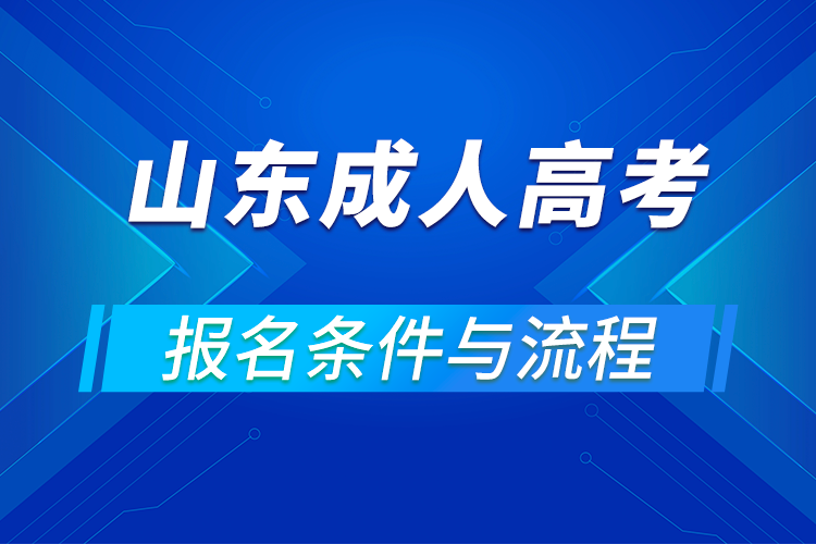 2021山東成人高考報(bào)名條件