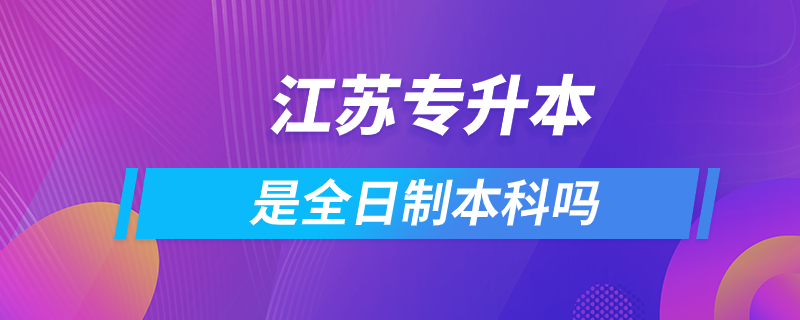 江蘇專升本是全日制本科嗎