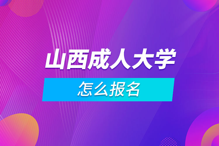 山西成人大學(xué)怎么報名