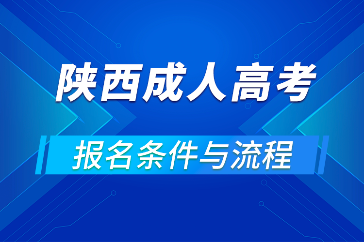 2021陜西成人高考報名條件