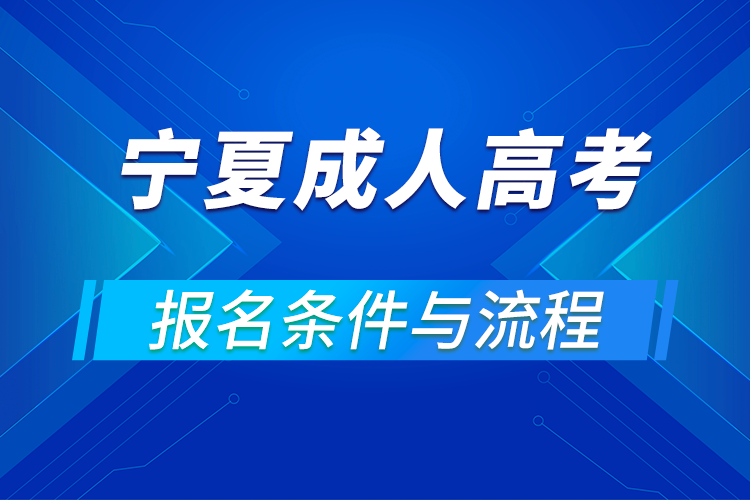 2021寧夏成人高考報(bào)名條件