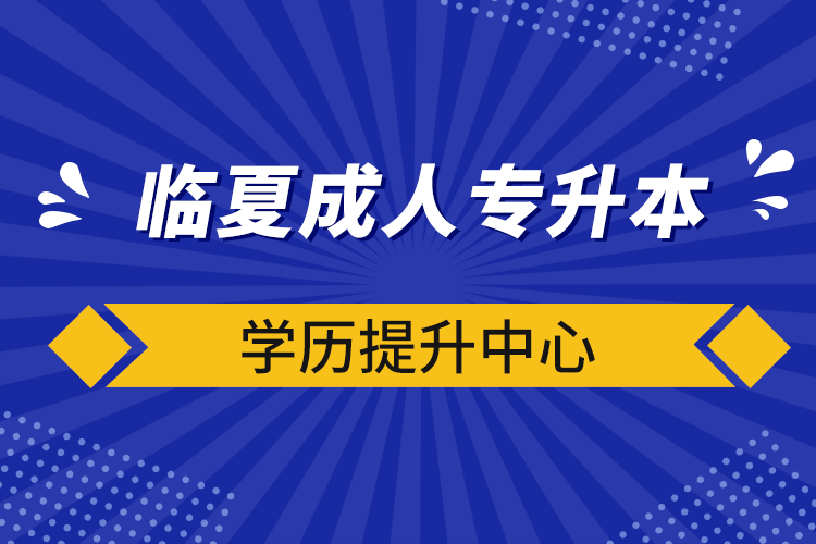 臨夏成人專升本學歷提升中心