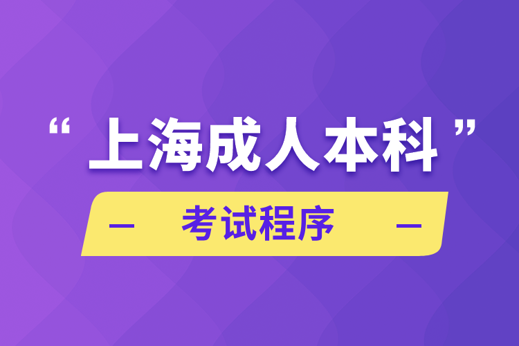 上海成人本科考試程序