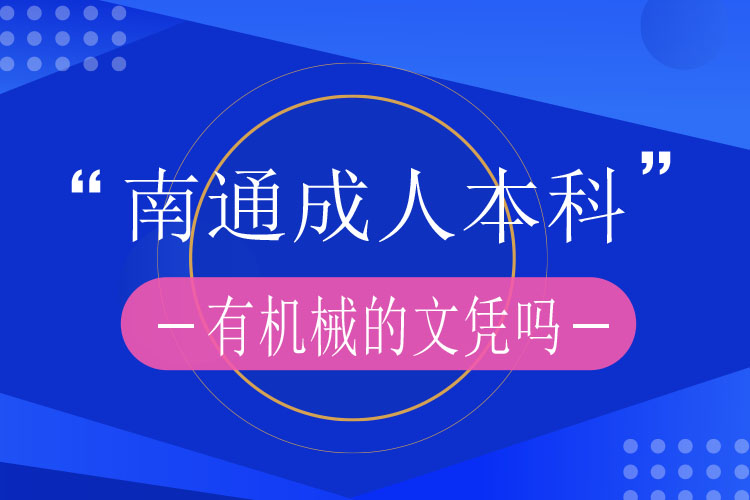 南通成人本科有機(jī)械的文憑嗎