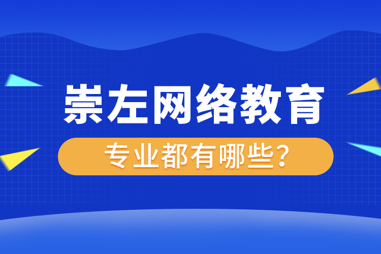 崇左網(wǎng)絡(luò)教育專業(yè)都有哪些？