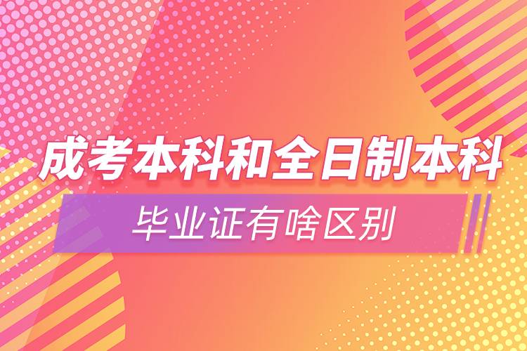 成考本科和全日制本科畢業(yè)證有啥區(qū)別