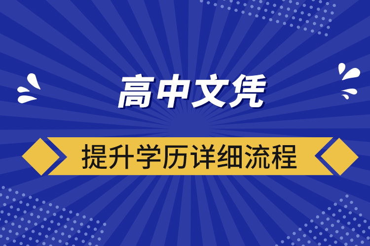 ?高中文憑提升學(xué)歷詳細(xì)流程