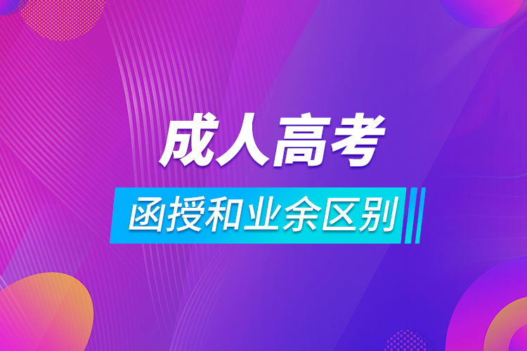 成人高考形式函授和業(yè)余區(qū)別