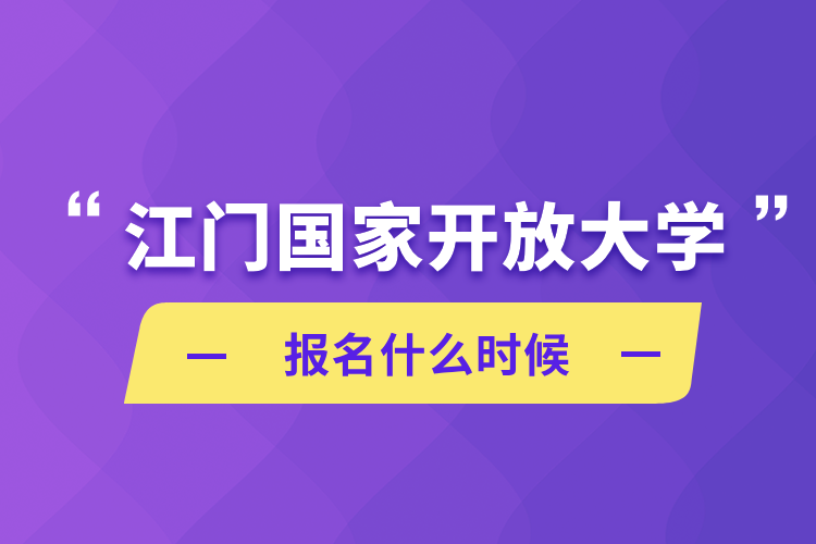 江門國家開放大學報名什么時候