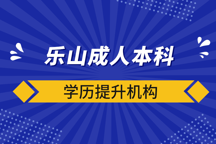 樂(lè)山成人本科學(xué)歷提升機(jī)構(gòu)