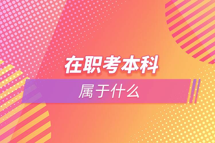 在職考本科屬于什么