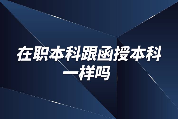 在職本科跟函授本科一樣嗎