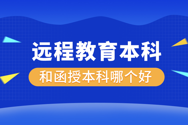 遠(yuǎn)程教育本科和函授本科哪個(gè)好