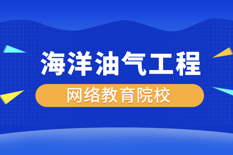 海洋油氣工程網絡教育專升本有哪些院校？