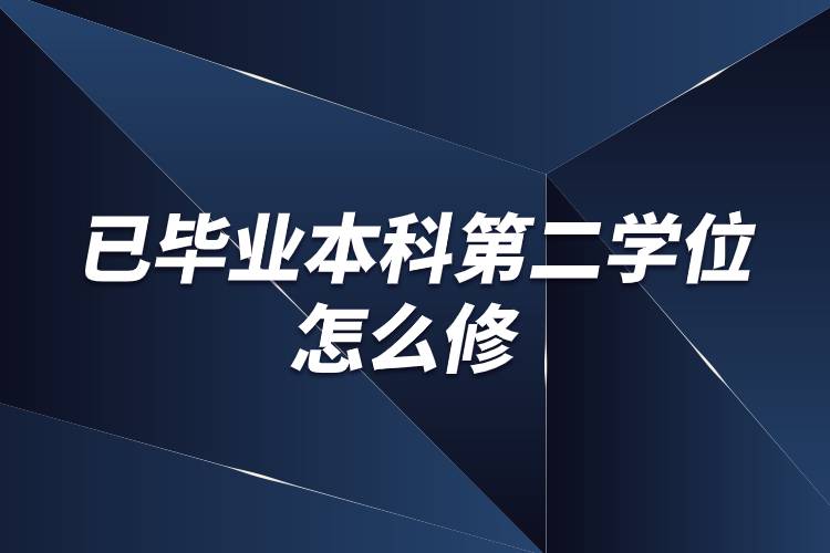 已畢業(yè)本科第二學位怎么修