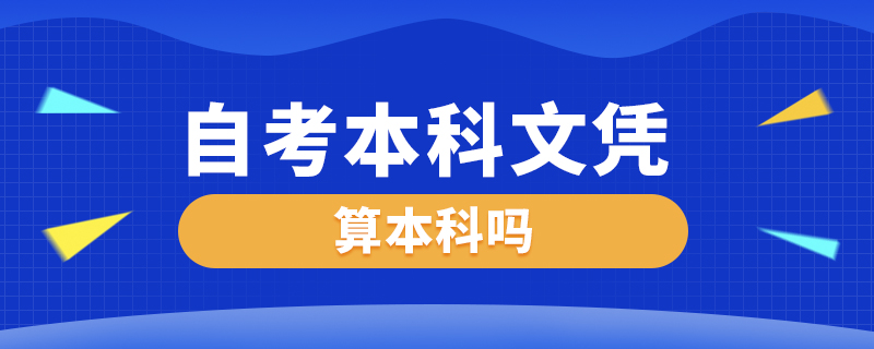 自考本科文憑算本科嗎