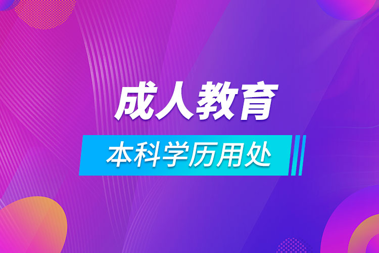 成人教育本科學(xué)歷有什么用