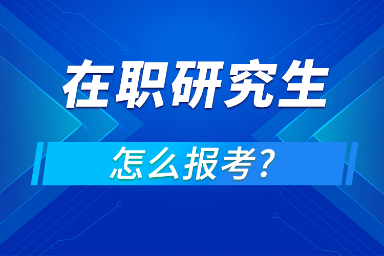 怎么報(bào)考在職研究生