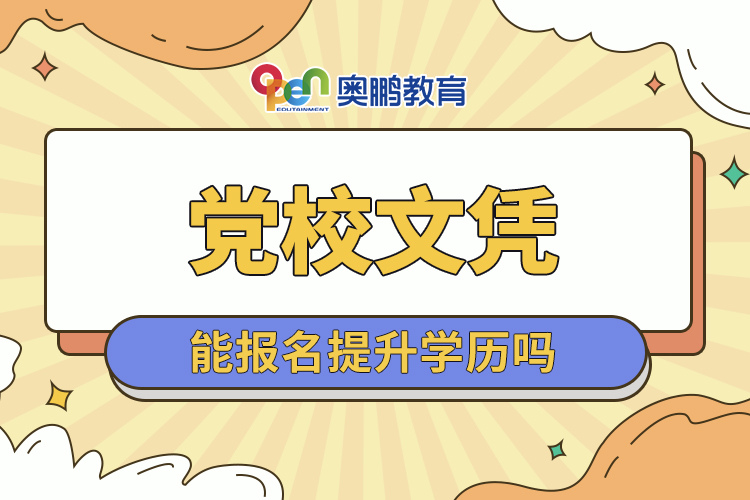 黨校文憑能報名提升學歷嗎