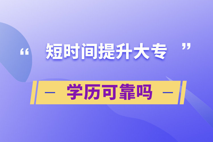 短時間提升大專學歷可靠嗎