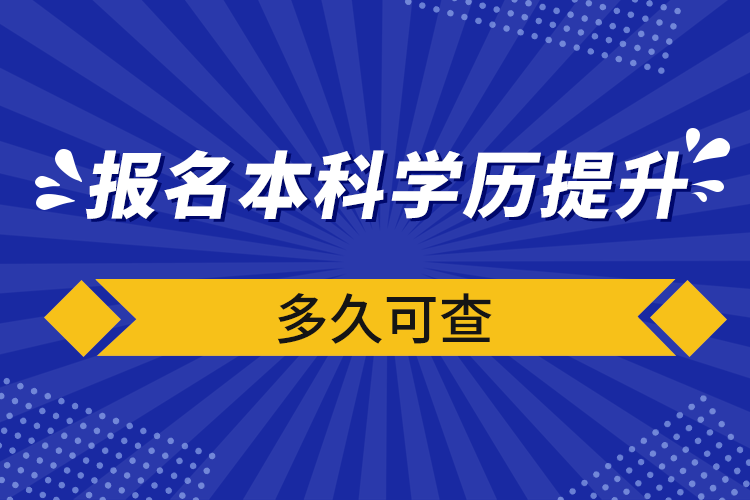 報名本科學歷提升多久可查