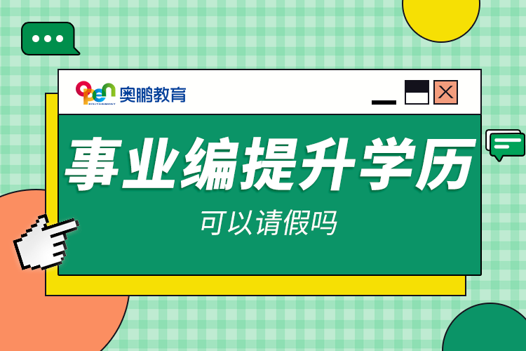 事業(yè)編提升學歷可以請假嗎