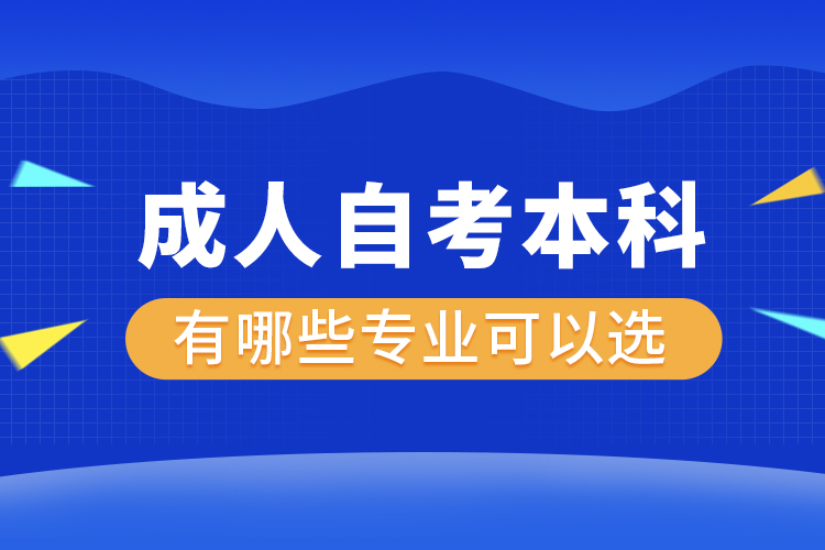 成人自考本科有哪些專(zhuān)業(yè)可以選