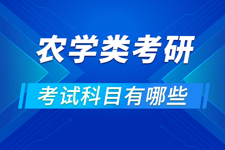 農(nóng)學(xué)專業(yè)考研考試科目有哪些