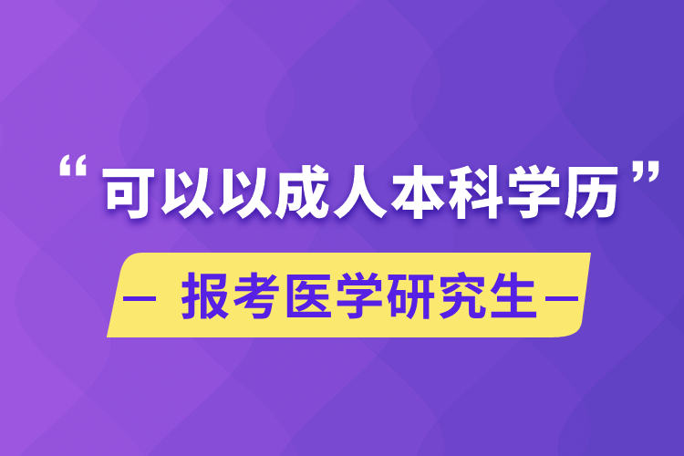 可以以成人本科學歷報考醫(yī)學研究生