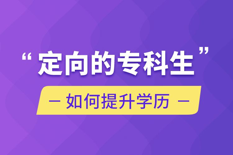 定向的?？粕绾翁嵘龑W(xué)歷