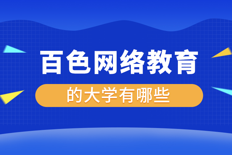 百色網絡教育的大學有哪些？