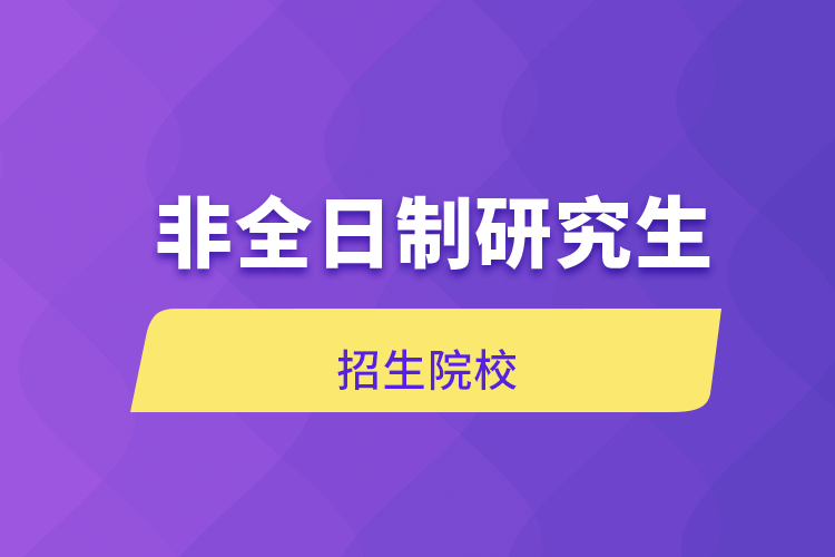 非全日制研究生招生院校