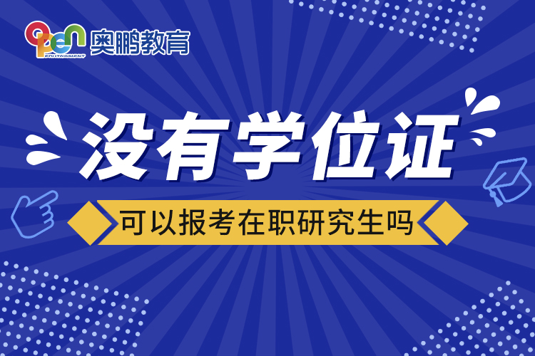 沒有學(xué)位證可以報考在職研究生嗎