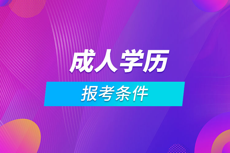 報考成人學歷報考條件