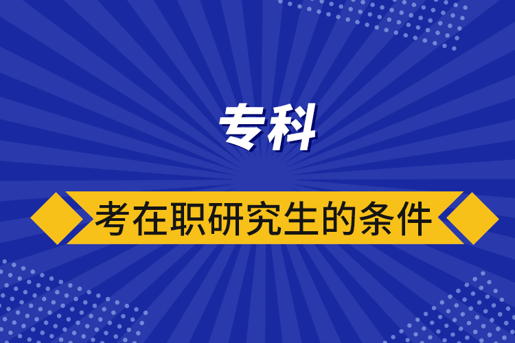 ?？瓶荚诼氀芯可臈l件