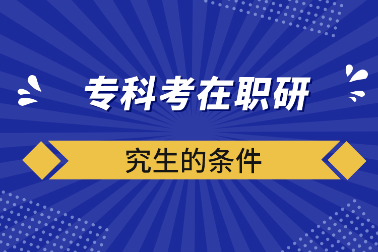 ?？瓶荚诼氀芯可臈l件