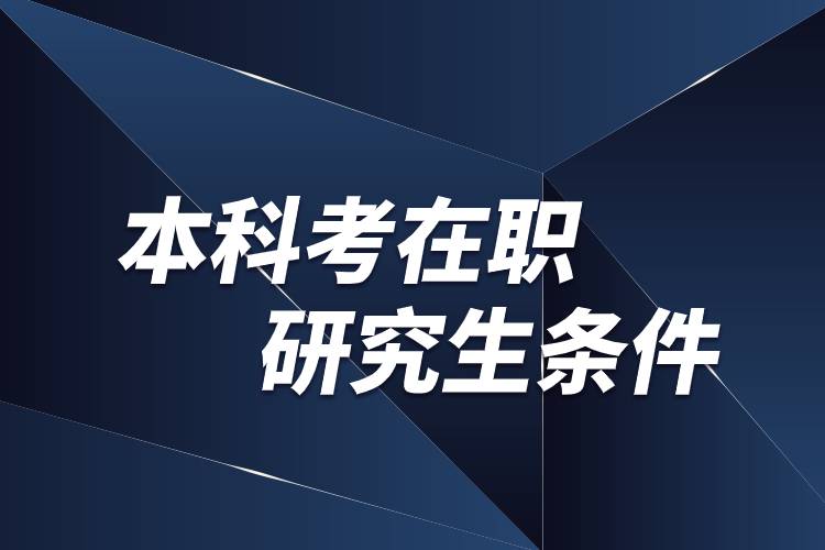 本科考在職研究生條件