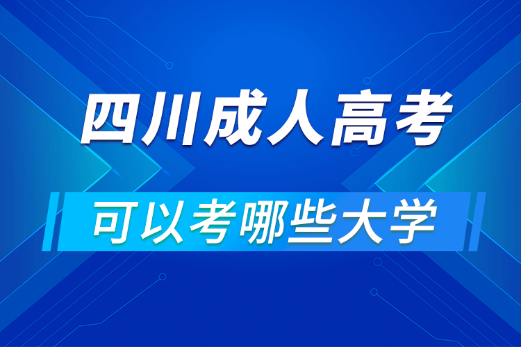 四川成人高考可以考哪些大學