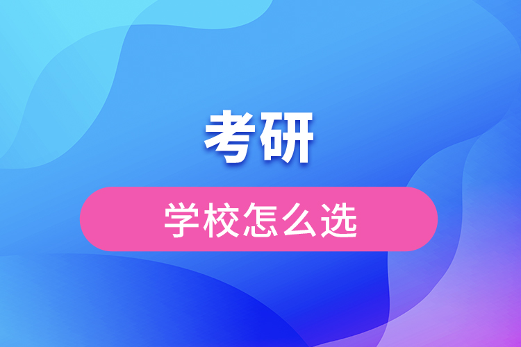 考研學校怎么選