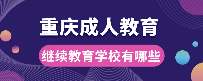 重慶成人繼續(xù)教育學(xué)校有哪些