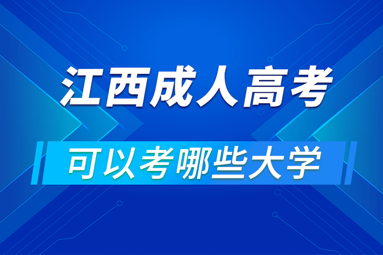 江西成人高考可以考哪些大學(xué)