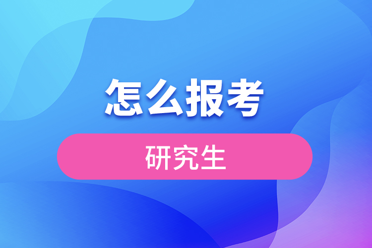 怎么報(bào)考研究生