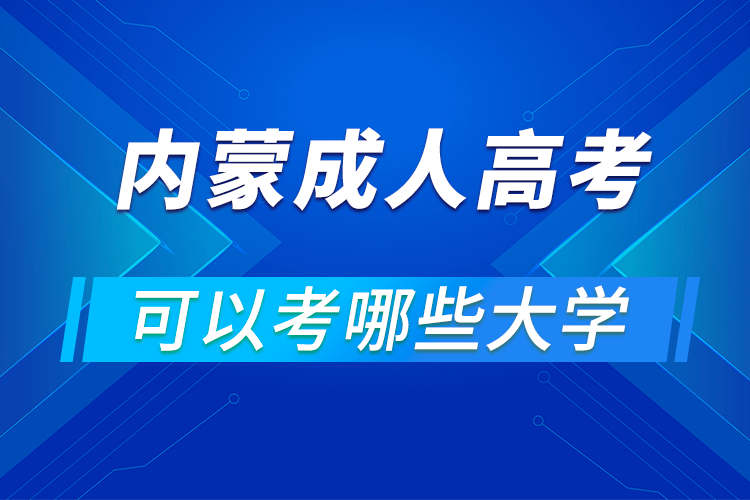 內(nèi)蒙古成人高考可以考哪些大學