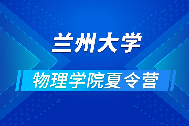 蘭州大學物理學院2021年優(yōu)秀大學生暑期夏令營活動舉辦通知